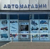 Автомагазины в Орджоникидзе